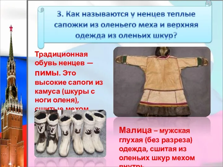 Традиционная обувь ненцев — пимы. Это высокие сапоги из камуса