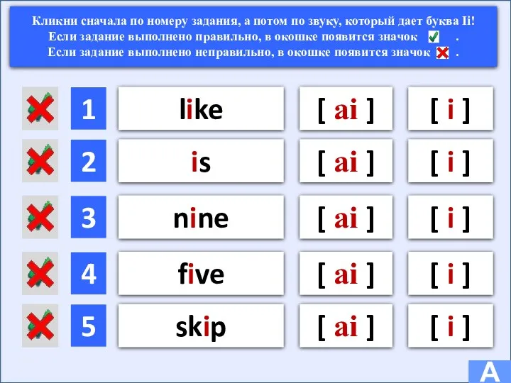 [ ai ] [ i ] A Кликни сначала по