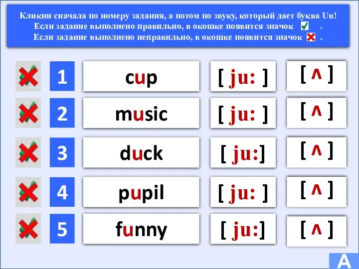 [ ju: ] [ v ] A Кликни сначала по