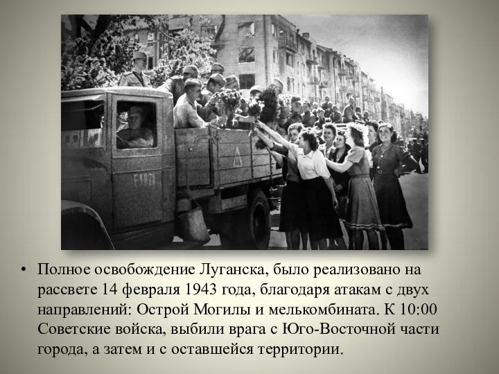 Полное освобождение Луганска, было реализовано на рассвете 14 февраля 1943