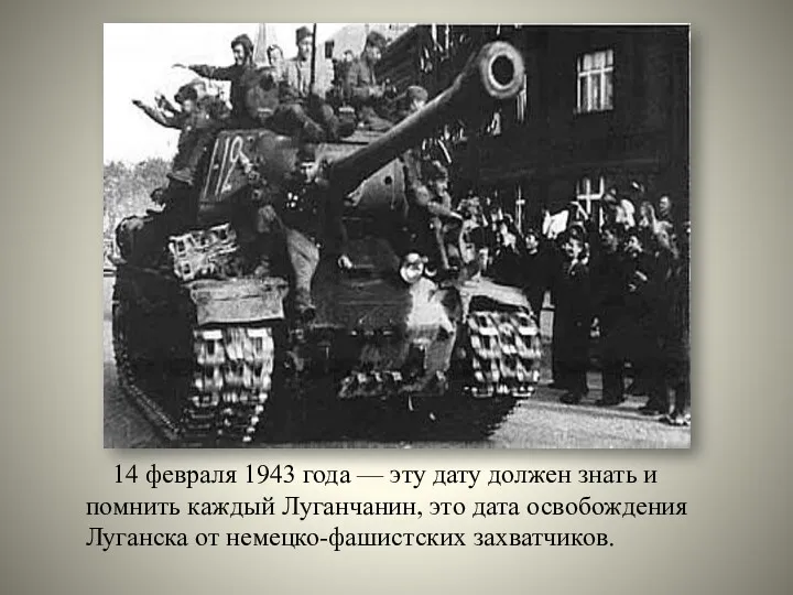 14 февраля 1943 года — эту дату должен знать и помнить каждый Луганчанин,