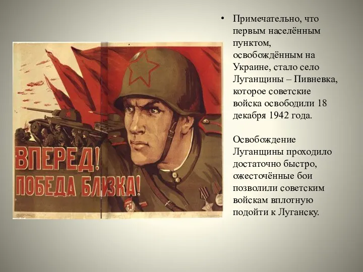 Примечательно, что первым населённым пунктом, освобождённым на Украине, стало село