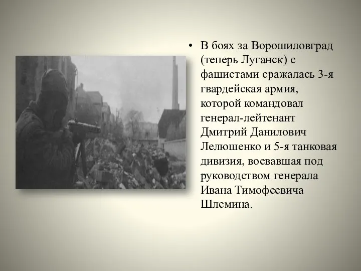 В боях за Ворошиловград (теперь Луганск) с фашистами сражалась 3-я гвардейская армия, которой