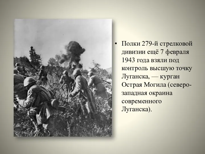 Полки 279-й стрелковой дивизии ещё 7 февраля 1943 года взяли под контроль высшую