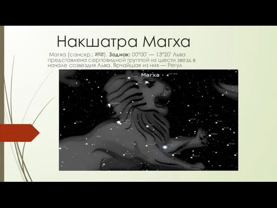 Накшатра Магха Магха (санскр.: मघा). Зодиак: 00°00′ — 13°20′ Льва