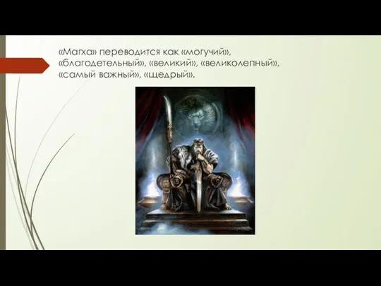 «Магха» переводится как «могучий», «благодетельный», «великий», «великолепный», «самый важный», «щедрый».