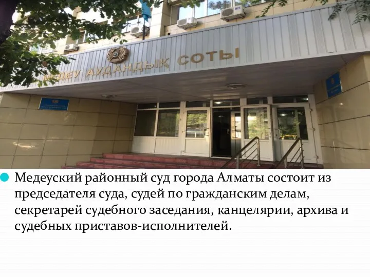 Медеуский районный суд города Алматы состоит из председателя суда, судей