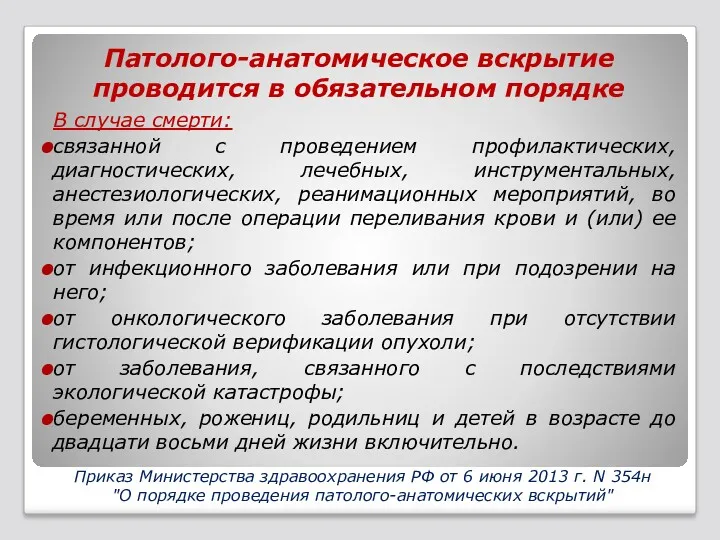 Патолого-анатомическое вскрытие проводится в обязательном порядке В случае смерти: связанной