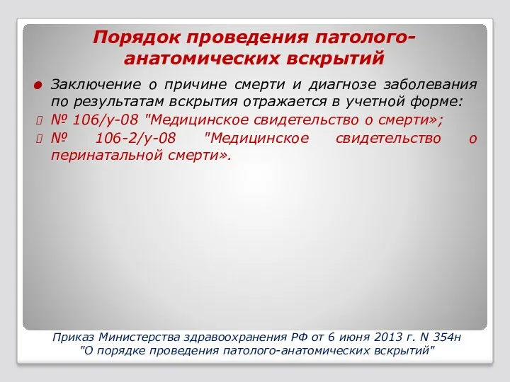 Порядок проведения патолого-анатомических вскрытий Заключение о причине смерти и диагнозе