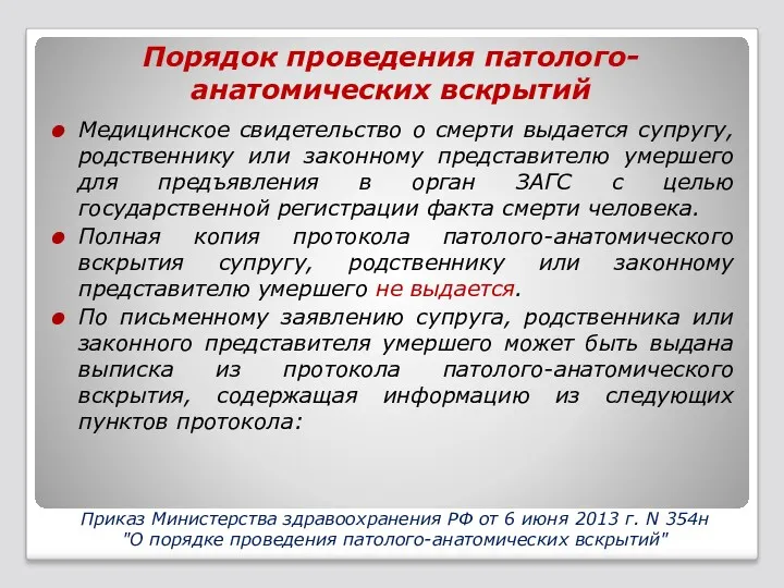 Порядок проведения патолого-анатомических вскрытий Медицинское свидетельство о смерти выдается супругу,