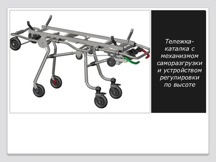 Тележка-каталка с механизмом саморазгрузки и устройством регулировки по высоте