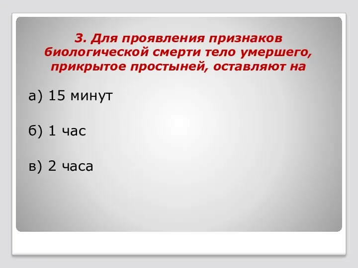 3. Для проявления признаков биологической смерти тело умершего, прикрытое простыней,