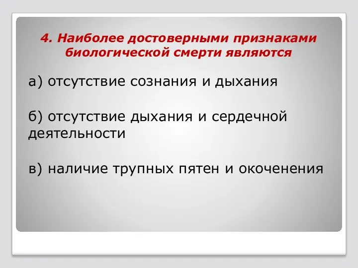 4. Наиболее достоверными признаками биологической смерти являются а) отсутствие сознания