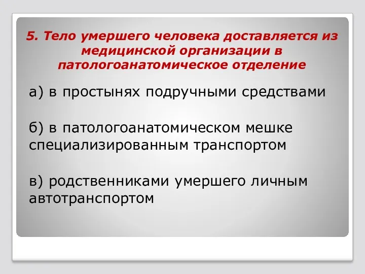 5. Тело умершего человека доставляется из медицинской организации в патологоанатомическое