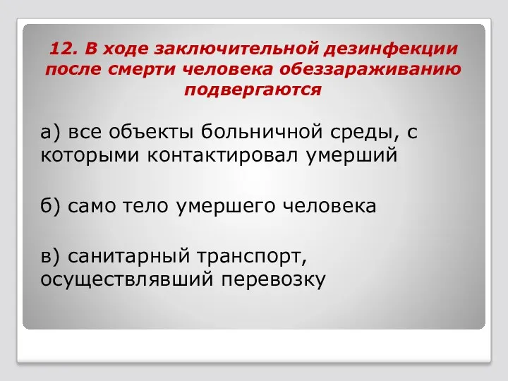 12. В ходе заключительной дезинфекции после смерти человека обеззараживанию подвергаются