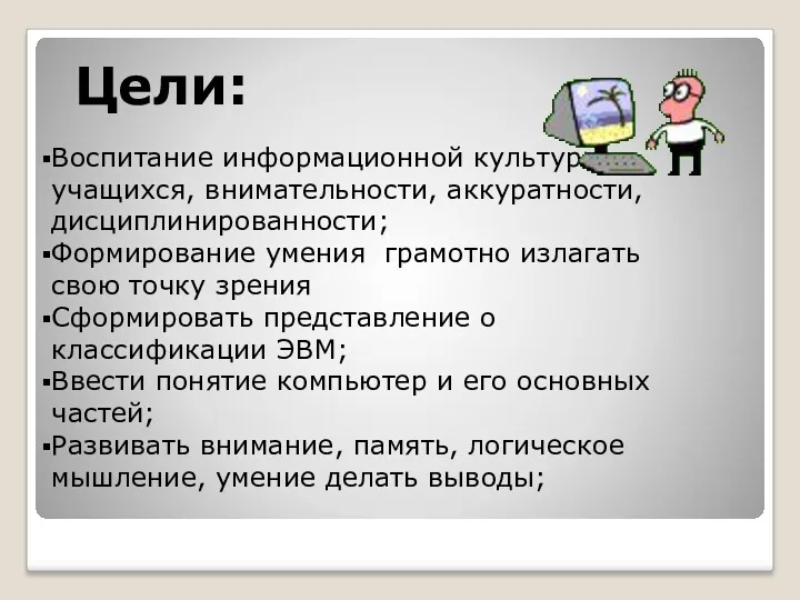 Цели: Воспитание информационной культуры учащихся, внимательности, аккуратности, дисциплинированности; Формирование умения