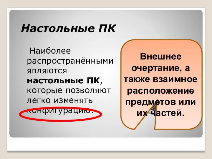 Настольные ПК Наиболее распространёнными являются настольные ПК, которые позволяют легко