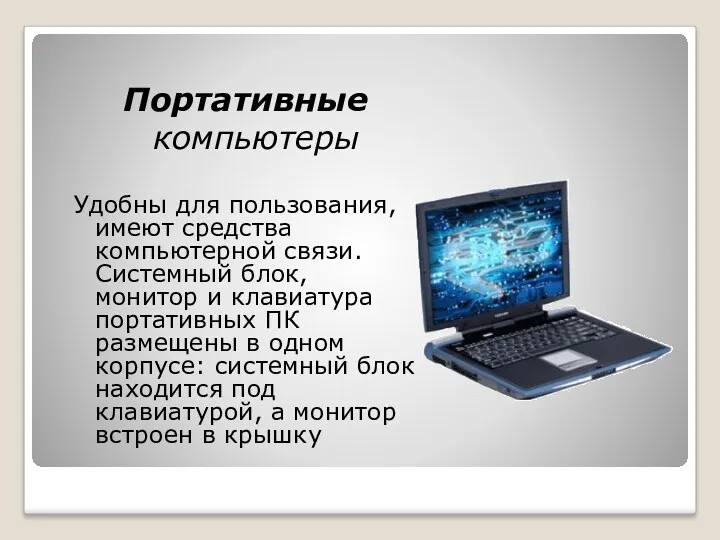 Портативные компьютеры Удобны для пользования, имеют средства компьютерной связи. Системный