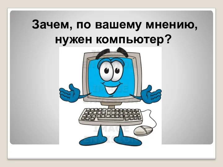 Зачем, по вашему мнению, нужен компьютер?