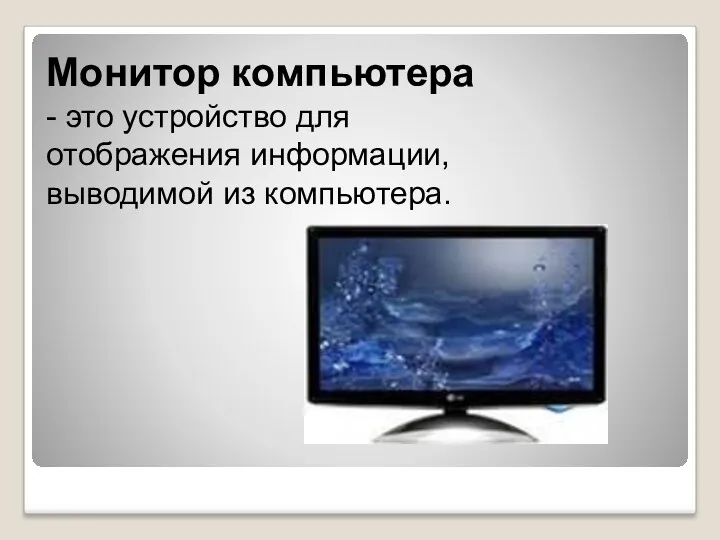 Монитор компьютера - это устройство для отображения информации, выводимой из компьютера.