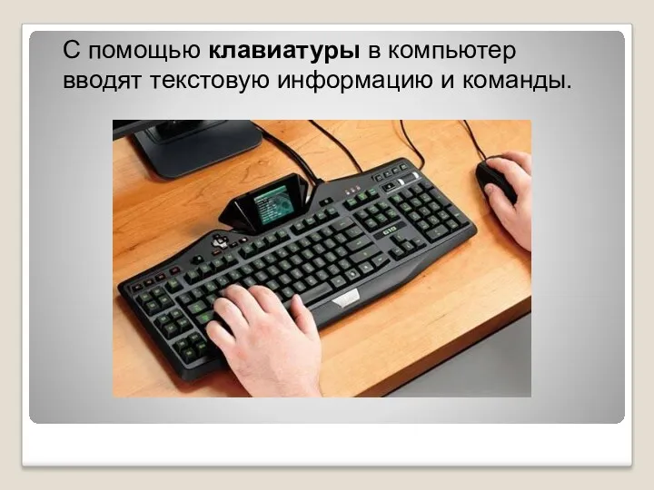 С помощью клавиатуры в компьютер вводят текстовую информацию и команды.