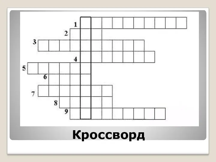 Кроссворд