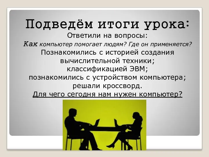 Подведём итоги урока: Ответили на вопросы: Как компьютер помогает людям?