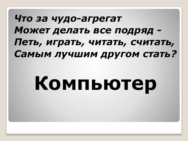 Что за чудо-агрегат Может делать все подряд - Петь, играть,