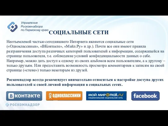 СОЦИАЛЬНЫЕ СЕТИ Неотъемлемой частью сегодняшнего Интернета являются социальные сети («Одноклассники»,