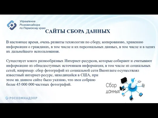 САЙТЫ СБОРА ДАННЫХ В настоящее время, очень развиты технологии по