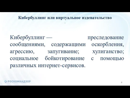 Кибербуллинг или виртуальное издевательство . Кибербуллинг — преследование сообщениями, содержащими