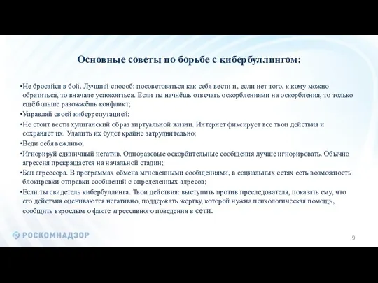 Основные советы по борьбе с кибербуллингом: Не бросайся в бой.