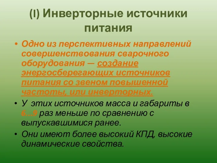 (I) Инверторные источники питания Одно из перспективных направлений совершенствования сварочного