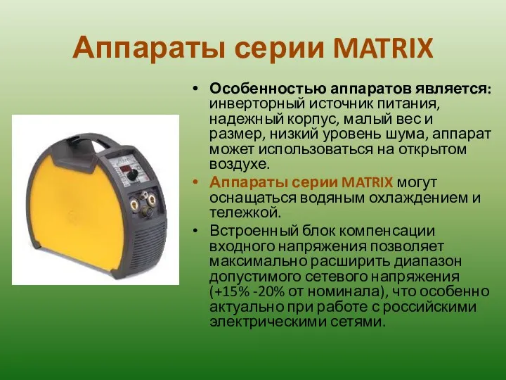 Аппараты серии MATRIX Особенностью аппаратов является: инверторный источник питания, надежный