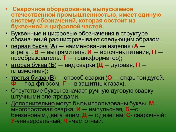 Сварочное оборудование, выпускаемое отечественной промышленностью, имеет единую систему обозначений, которая