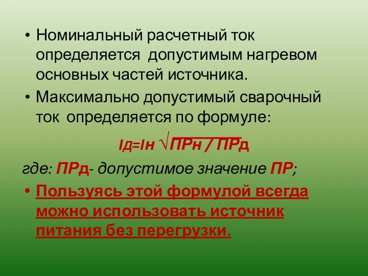 Номинальный расчетный ток определяется допустимым нагревом основных частей источника. Максимально