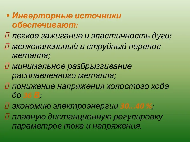 Инверторные источники обеспечивают: легкое зажигание и эластичность дуги; мелкокапельный и