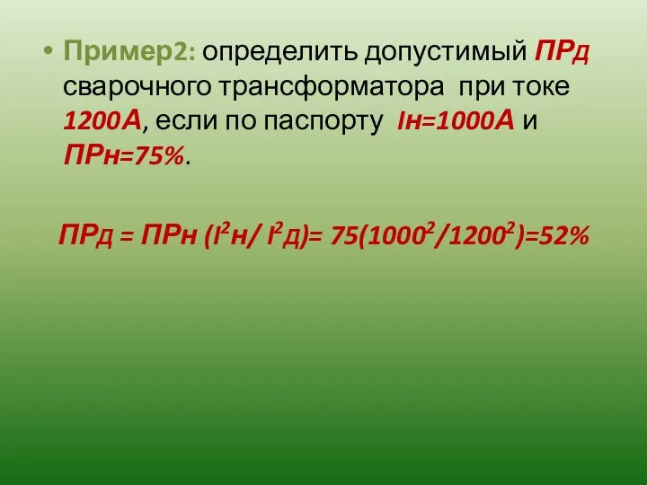 Пример2: определить допустимый ПРД сварочного трансформатора при токе 1200А, если