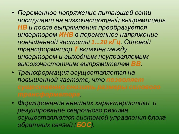 Переменное напряжение питающей сети поступает на низкочастотный выпрямитель НВ и