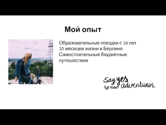 Мой опыт Образовательные поездки с 16 лет 10 месяцев жизни в Берлине Самостоятельные бюджетные путешествия