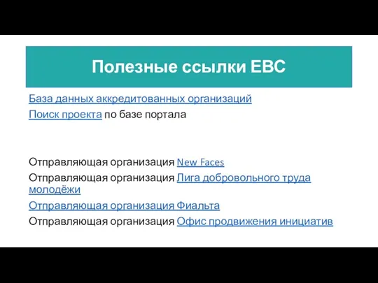 Полезные ссылки ЕВС База данных аккредитованных организаций Поиск проекта по