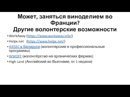 Может, заняться виноделием во Франции? Другие волонтерские возможности WorkAway (https://www.workaway.info/)