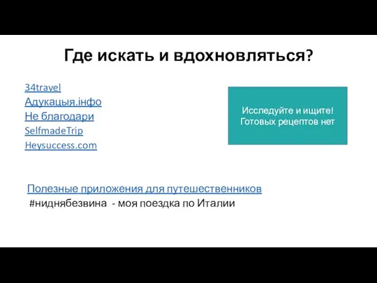 Где искать и вдохновляться? 34travel Адукацыя.інфо Не благодари SelfmadeTrip Heysuccess.com