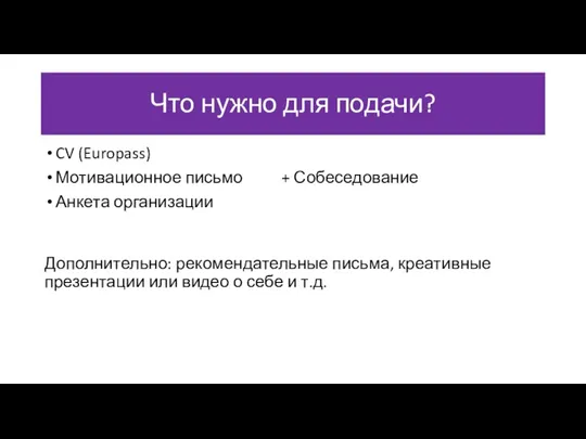 Что нужно для подачи? CV (Europass) Мотивационное письмо + Собеседование