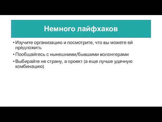 Немного лайфхаков Изучите организацию и посмотрите, что вы можете ей