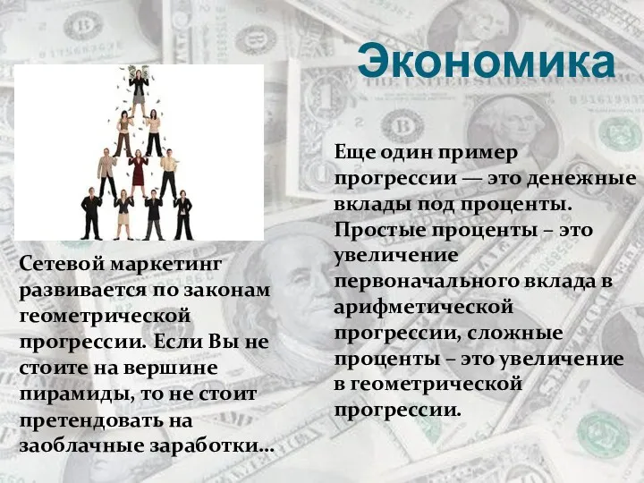 Экономика Сетевой маркетинг развивается по законам геометрической прогрессии. Если Вы