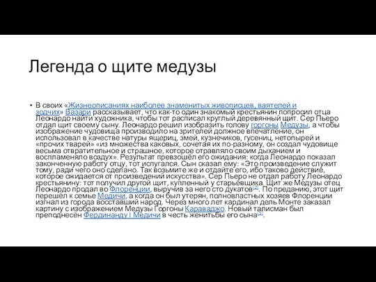 Легенда о щите медузы В своих «Жизнеописаниях наиболее знаменитых живописцев,