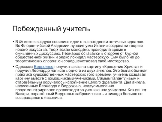 Побежденный учитель В XV веке в воздухе носились идеи о