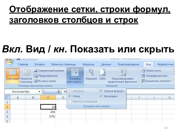 Отображение сетки, строки формул, заголовков столбцов и строк Вкл. Вид / кн. Показать или скрыть