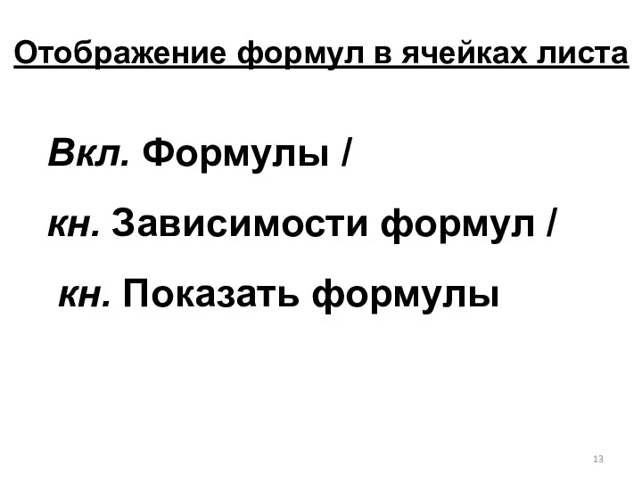 Отображение формул в ячейках листа Вкл. Формулы / кн. Зависимости формул / кн. Показать формулы